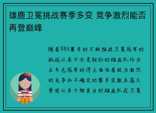 雄鹿卫冕挑战赛季多变 竞争激烈能否再登巅峰