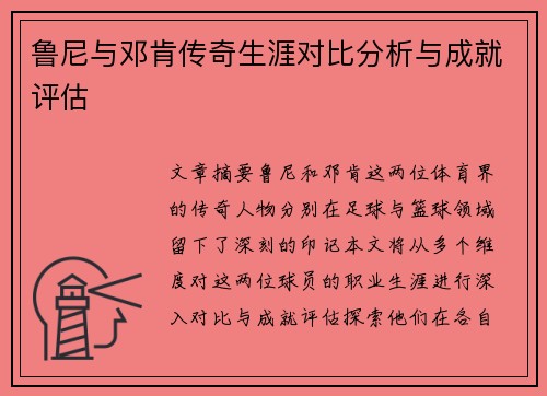 鲁尼与邓肯传奇生涯对比分析与成就评估