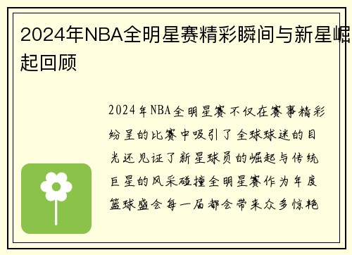2024年NBA全明星赛精彩瞬间与新星崛起回顾