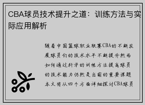 CBA球员技术提升之道：训练方法与实际应用解析
