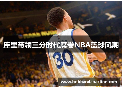 库里带领三分时代席卷NBA篮球风潮