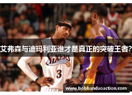 艾弗森与迪玛利亚谁才是真正的突破王者？