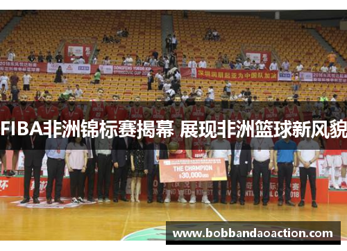 FIBA非洲锦标赛揭幕 展现非洲篮球新风貌