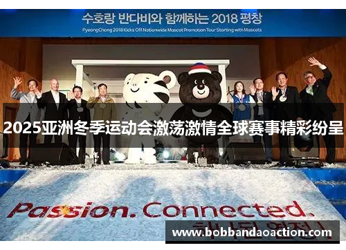 2025亚洲冬季运动会激荡激情全球赛事精彩纷呈