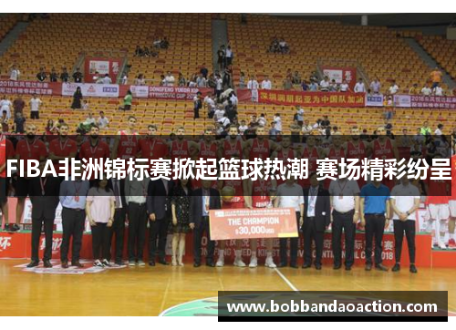 FIBA非洲锦标赛掀起篮球热潮 赛场精彩纷呈