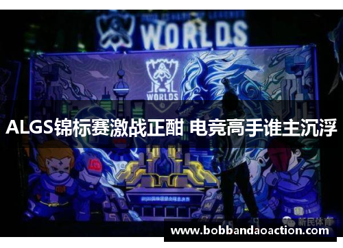 ALGS锦标赛激战正酣 电竞高手谁主沉浮