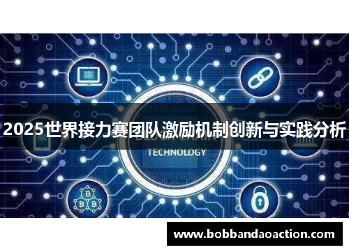 2025世界接力赛团队激励机制创新与实践分析