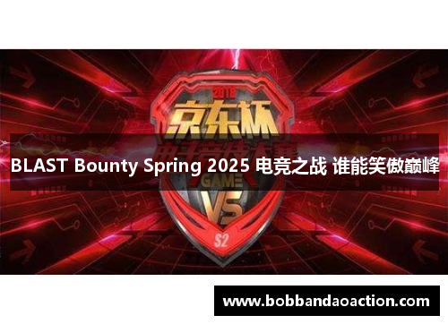 BLAST Bounty Spring 2025 电竞之战 谁能笑傲巅峰
