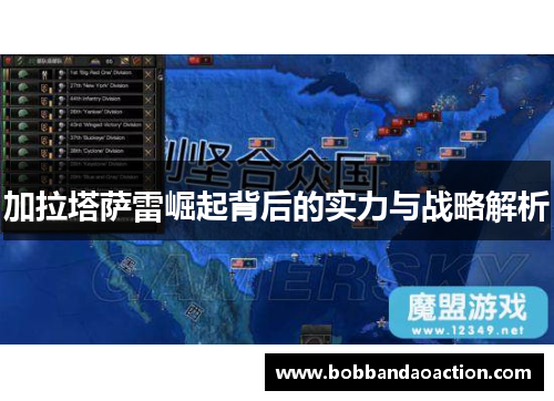 加拉塔萨雷崛起背后的实力与战略解析
