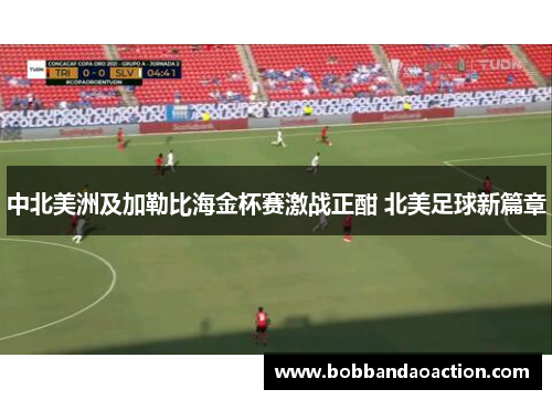 中北美洲及加勒比海金杯赛激战正酣 北美足球新篇章