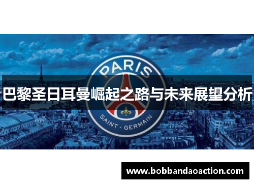 巴黎圣日耳曼崛起之路与未来展望分析