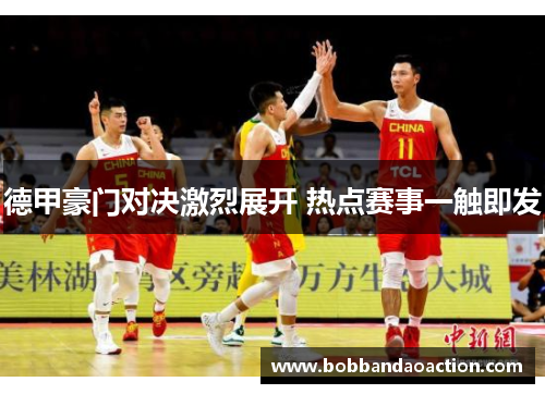 德甲豪门对决激烈展开 热点赛事一触即发