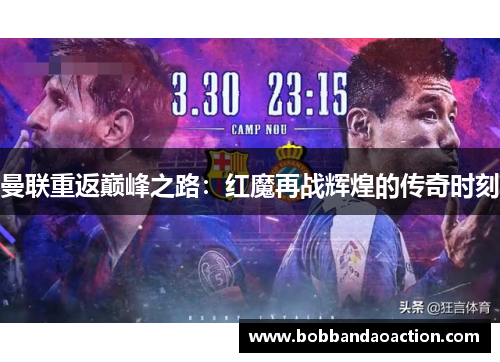 曼联重返巅峰之路：红魔再战辉煌的传奇时刻