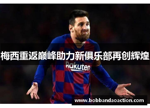 梅西重返巅峰助力新俱乐部再创辉煌