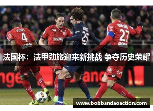 法国杯：法甲劲旅迎来新挑战 争夺历史荣耀