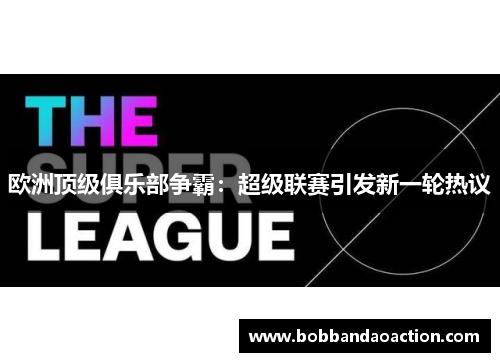 欧洲顶级俱乐部争霸：超级联赛引发新一轮热议