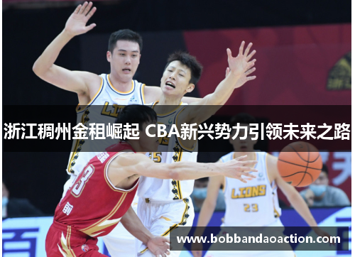 浙江稠州金租崛起 CBA新兴势力引领未来之路