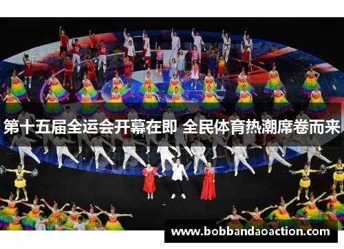 第十五届全运会开幕在即 全民体育热潮席卷而来