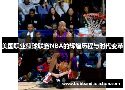 美国职业篮球联赛NBA的辉煌历程与时代变革