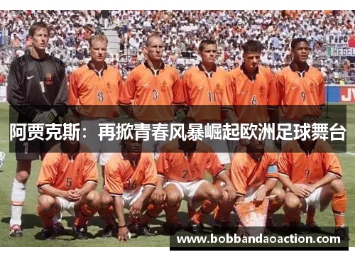 阿贾克斯：再掀青春风暴崛起欧洲足球舞台