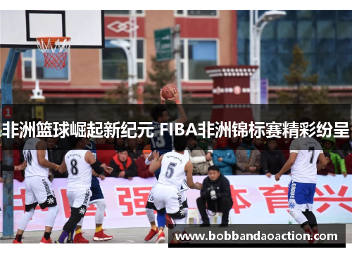 非洲篮球崛起新纪元 FIBA非洲锦标赛精彩纷呈