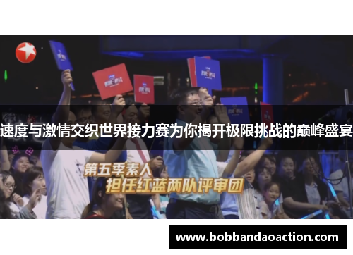速度与激情交织世界接力赛为你揭开极限挑战的巅峰盛宴