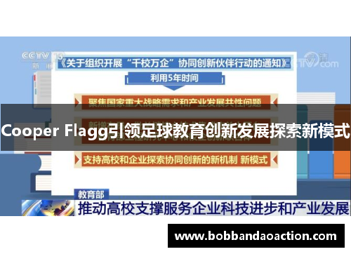 Cooper Flagg引领足球教育创新发展探索新模式