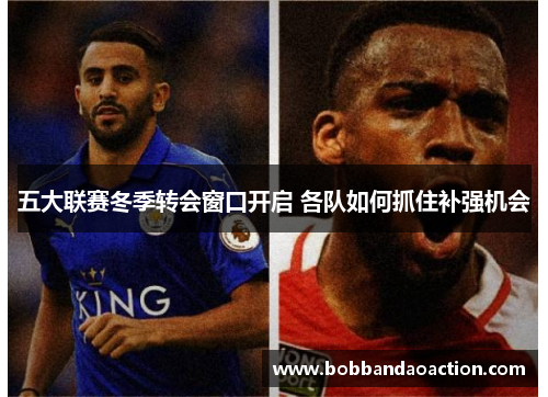 五大联赛冬季转会窗口开启 各队如何抓住补强机会
