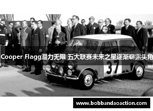 Cooper Flagg潜力无限 五大联赛未来之星逐渐崭露头角