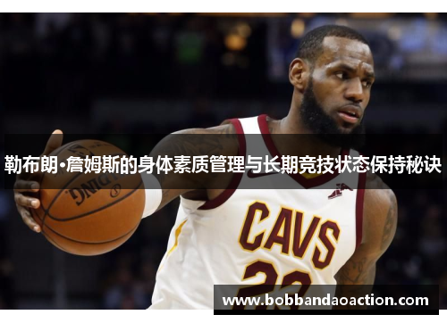 勒布朗·詹姆斯的身体素质管理与长期竞技状态保持秘诀