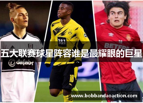 五大联赛球星阵容谁是最耀眼的巨星