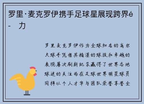 罗里·麦克罗伊携手足球星展现跨界魅力