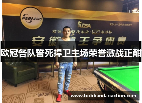 欧冠各队誓死捍卫主场荣誉激战正酣