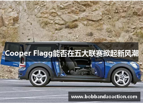 Cooper Flagg能否在五大联赛掀起新风潮