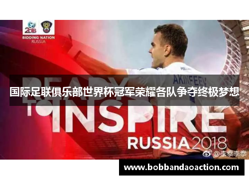 国际足联俱乐部世界杯冠军荣耀各队争夺终极梦想