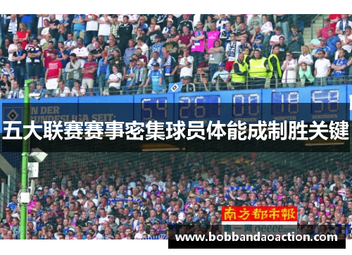 五大联赛赛事密集球员体能成制胜关键
