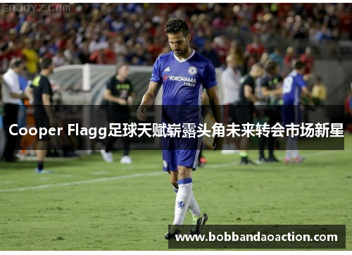 Cooper Flagg足球天赋崭露头角未来转会市场新星