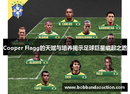 Cooper Flagg的天赋与培养揭示足球巨星崛起之路