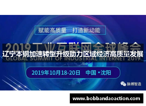 辽宁本钢加速转型升级助力区域经济高质量发展