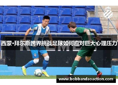 西蒙·拜尔斯跨界挑战足球如何应对巨大心理压力