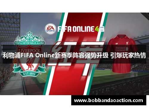 利物浦FIFA Online新赛季阵容强势升级 引爆玩家热情