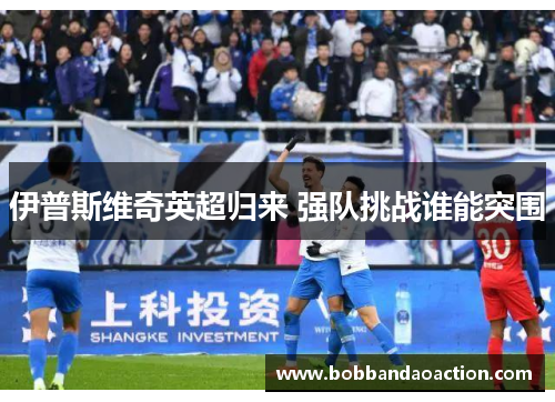 伊普斯维奇英超归来 强队挑战谁能突围