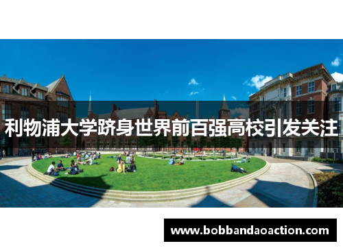 利物浦大学跻身世界前百强高校引发关注