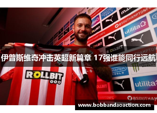 伊普斯维奇冲击英超新篇章 17强谁能同行远航