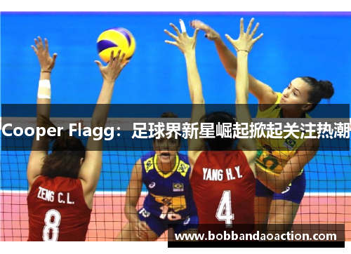Cooper Flagg：足球界新星崛起掀起关注热潮