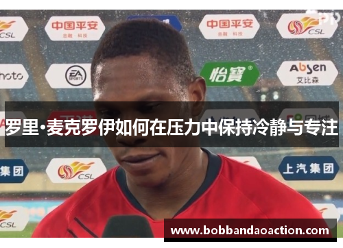 罗里·麦克罗伊如何在压力中保持冷静与专注