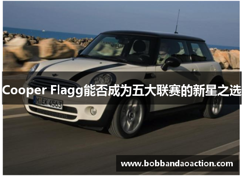 Cooper Flagg能否成为五大联赛的新星之选
