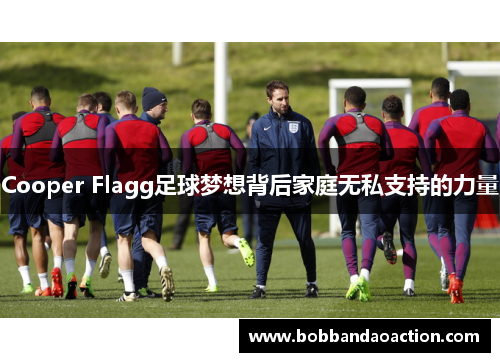 Cooper Flagg足球梦想背后家庭无私支持的力量