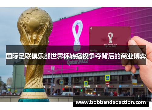 国际足联俱乐部世界杯转播权争夺背后的商业博弈