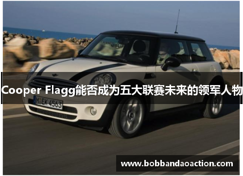 Cooper Flagg能否成为五大联赛未来的领军人物